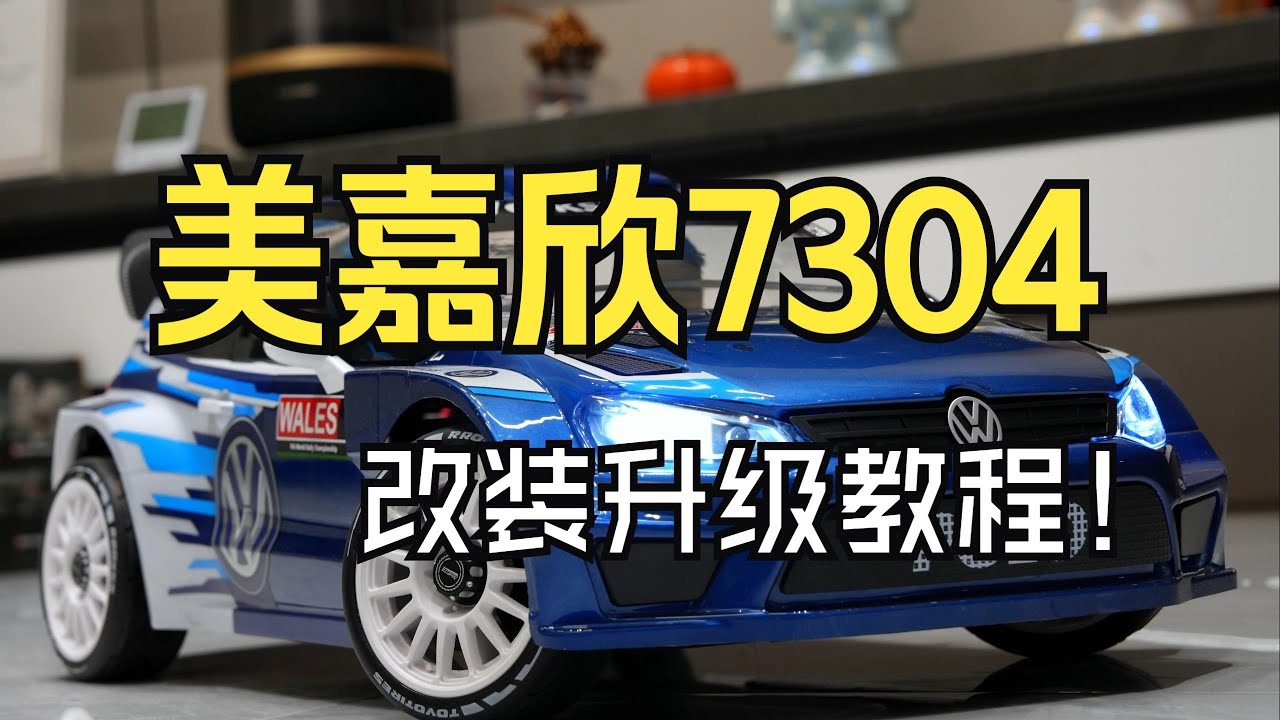美嘉欣7304開箱測評，改裝昇級舵機閃電11200電池 #美嘉欣7304 #閃電11200 #美嘉欣 #閃電電池 #rc遙控車