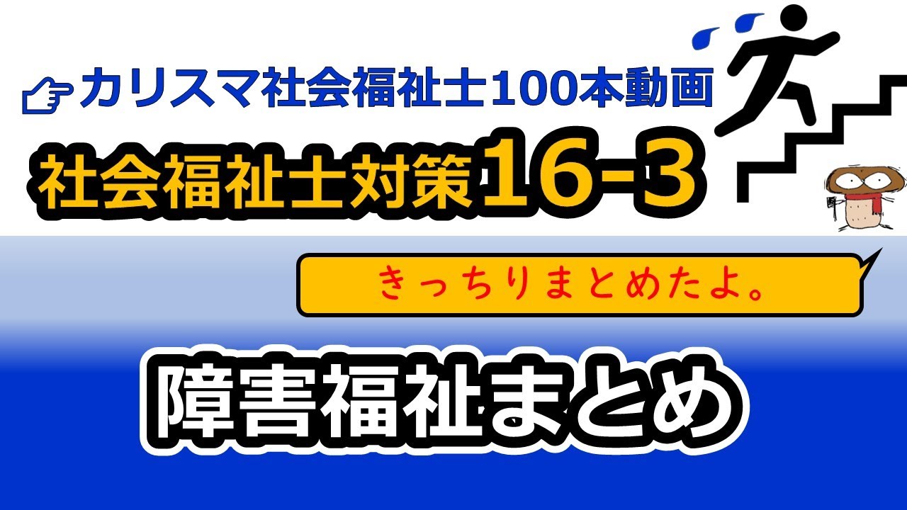 【社会福祉士国試対策16-3】障害福祉まとめ