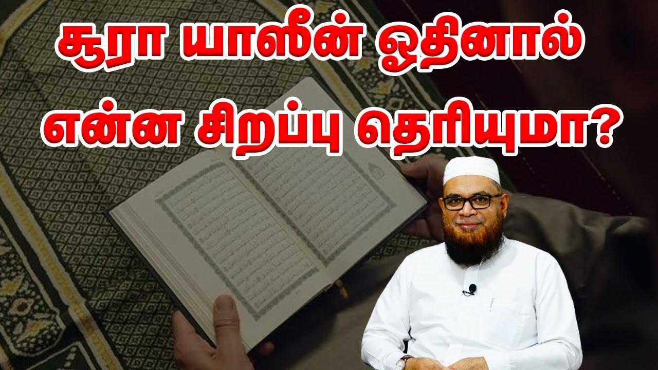 சூரா யாஸீன் ஓதினால் என்ன சிறப்பு தெரியுமா? Sheikh Mubarak Madani