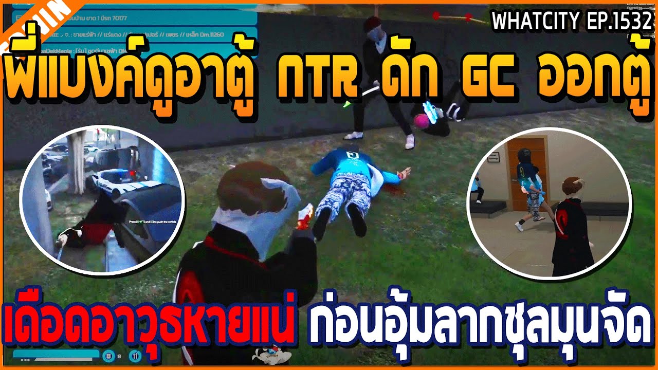 เมื่อพี่แบงค์ดูอาตู้ NTR ดัก GC ออกตู้ เดือดอาวุธหายแน่ ก่อนอุ้มลากชุลมุนจัด | GTA V | WC3 EP.1532