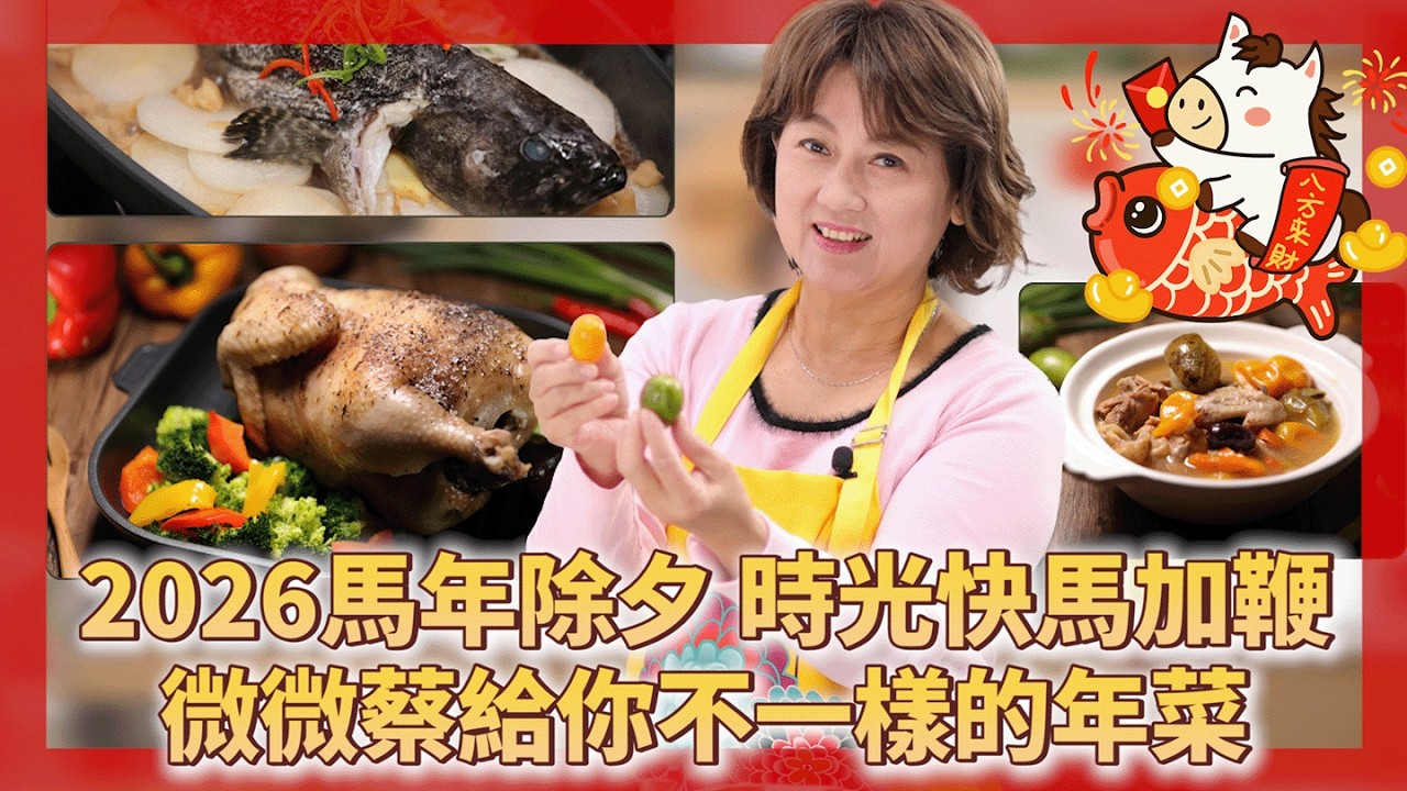 【2026馬年除夕】時光快馬加鞭，微微蔡給你不一樣的的年菜系列！ | 紙包鹽焗奇雞 | 金棗煲雞湯 | 老菜脯蒸龍虎斑 | 年菜 | 年夜飯 | 團圓菜 | 瑞士金典鍋 | 黑魔法不沾鍋 | 瑞康屋
