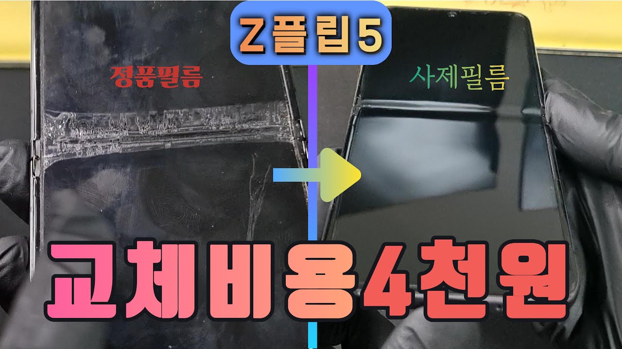 Z플립5 4천원에 실패없이 보호필름 붙이는 방법