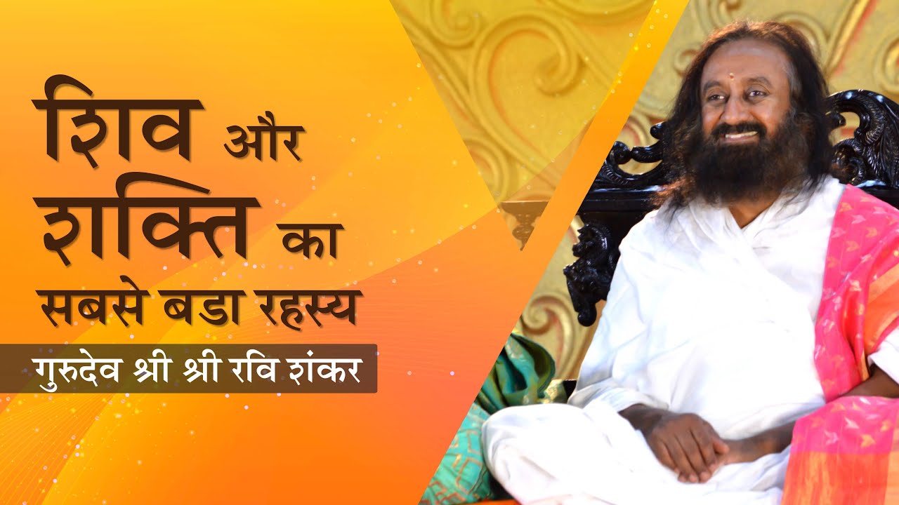 शिव और शक्ति एक है या अलग अलग? । गुरुदेव श्री श्री रवि शंकर