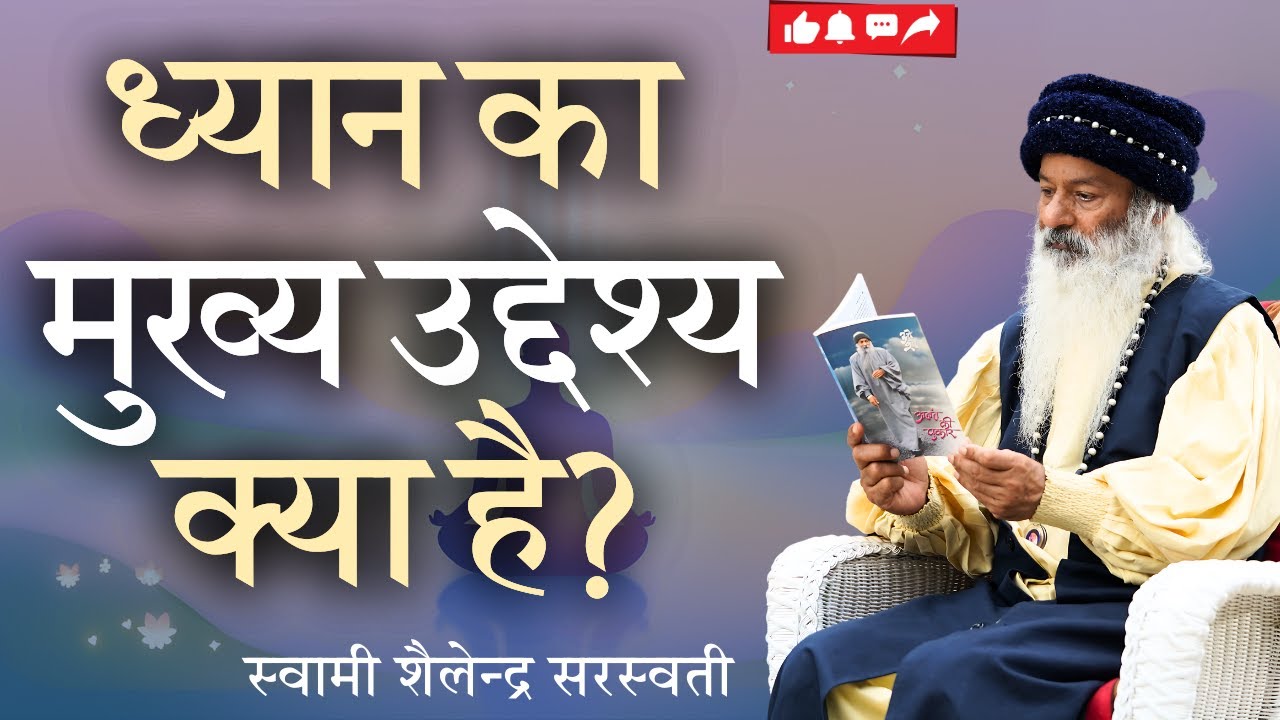 ध्यान का मुख्य उद्देश्य क्या है? स्वामी शैलेन्द्र सरस्वती