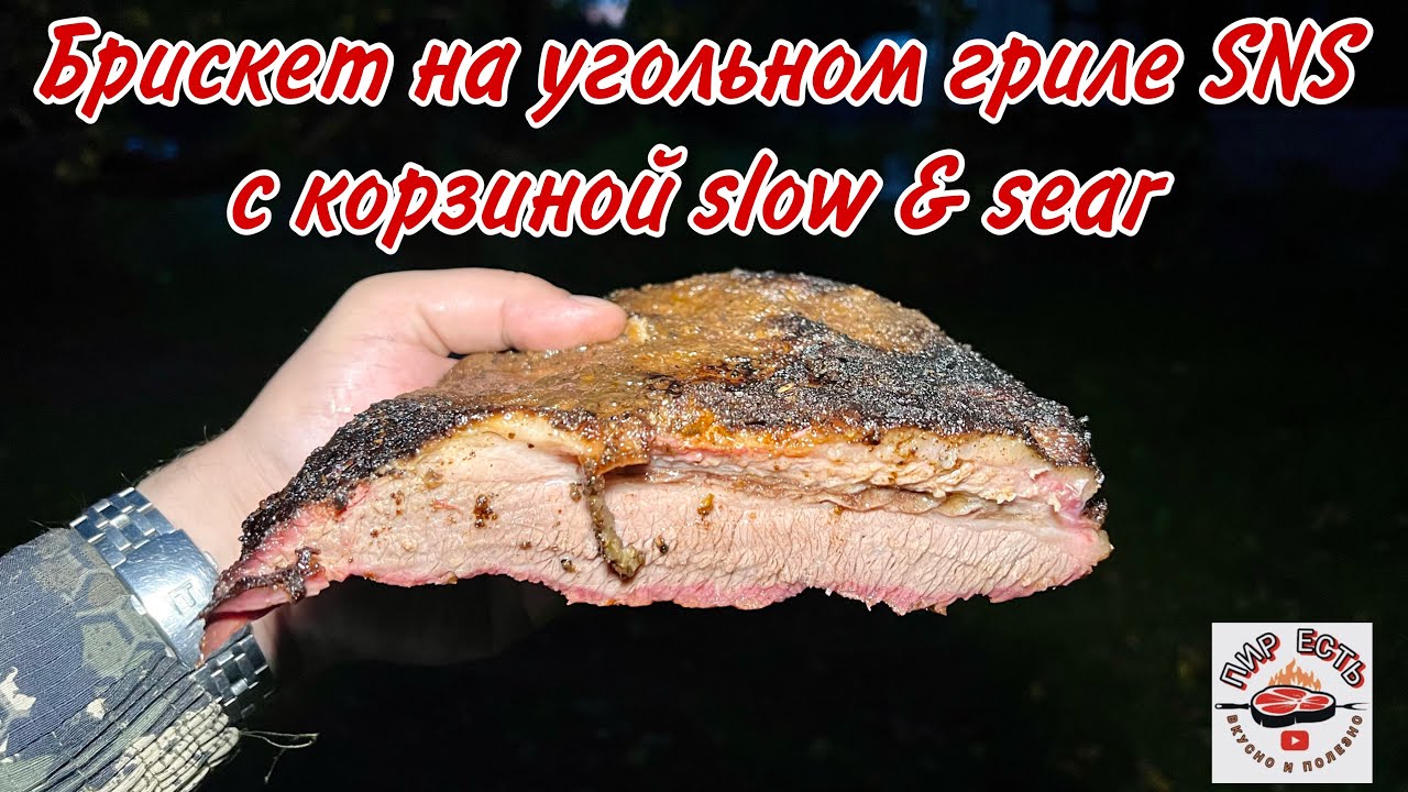 Вкуснее мяса не пробовал: Брискет на угольном гриле (классическое приготовление за 12 часов)