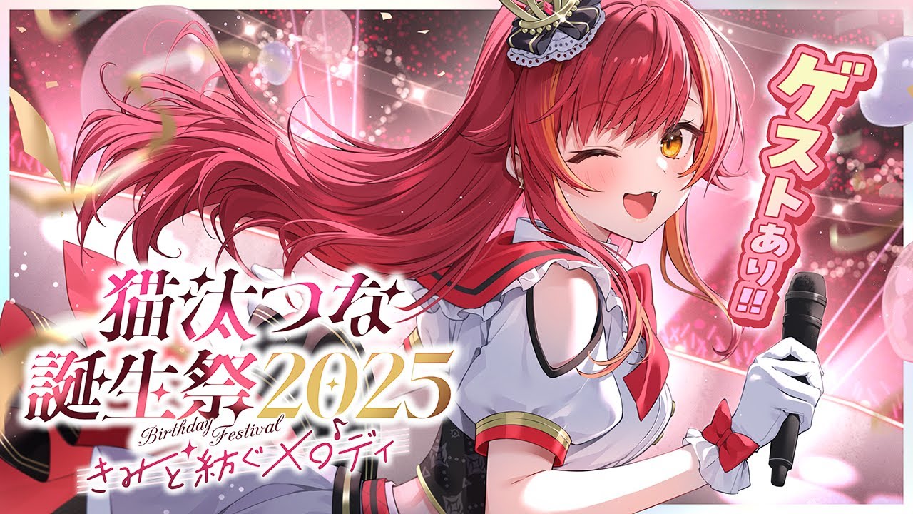 【 #猫汰つな誕生日記念ライブ】　猫汰つな誕生祭2025 ~君と紡ぐメロディ~ 【ぶいすぽ / 猫汰つな】