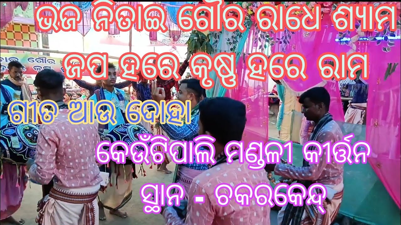 Bhaja nitai gaura radheshyama japa hare Krushna hare rama ll KEUTIPALI KIRTAN PARTY at - chakarkend