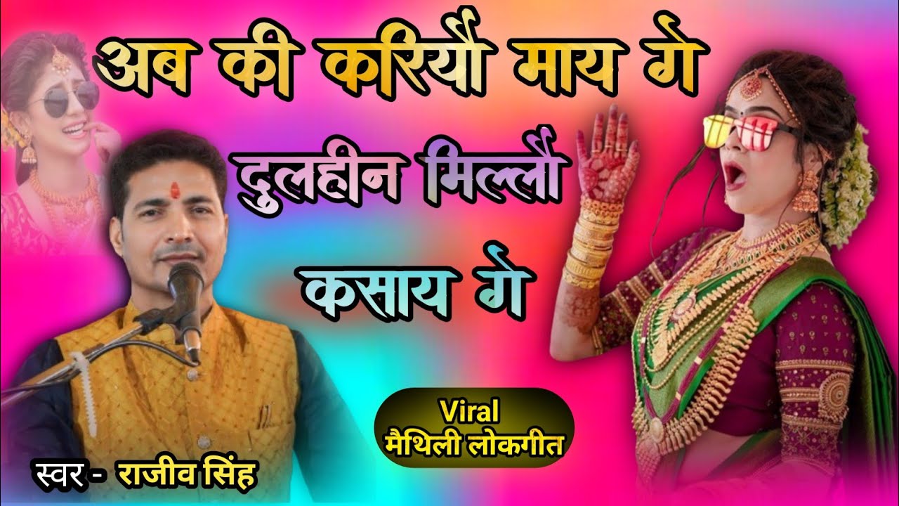 Ab ki kariyau may ge Dulhin millau kasay ge । Super Hit lokgeet । स्वर राजीव सिंह