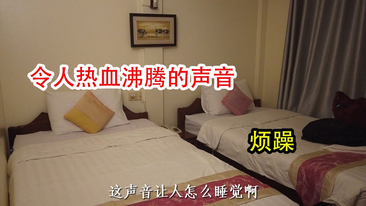在柬埔寨暹粒，住的酒店听到这种声音，令人热血沸腾，还让人怎样睡觉啊