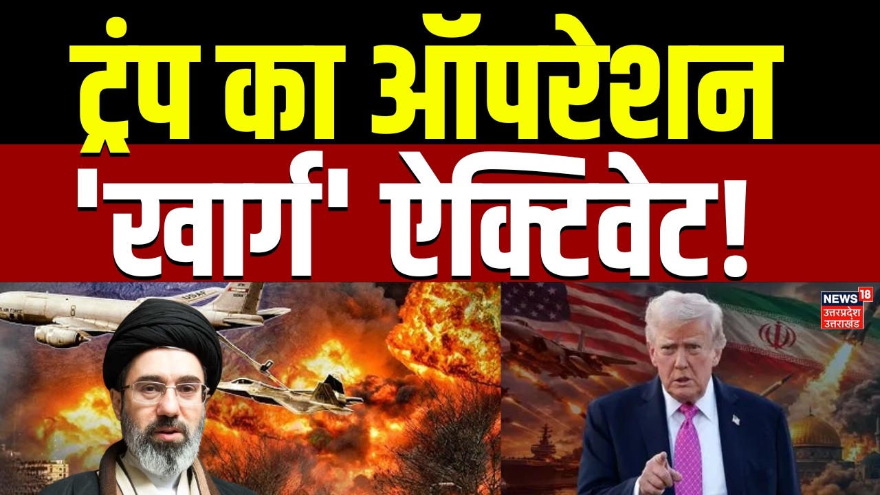 Iran America War Update: ईरान के खिलाफ ट्रंप ने ऐक्टिवेट किया ऑपरेशन 'खार्ग! | Trump | Khamenei |TOP