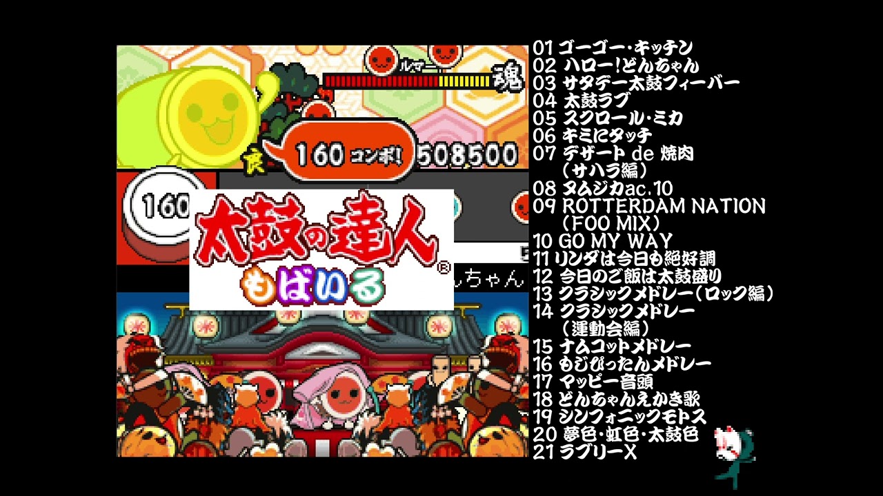 太鼓の達人もばいる音源集【作業用BGM】