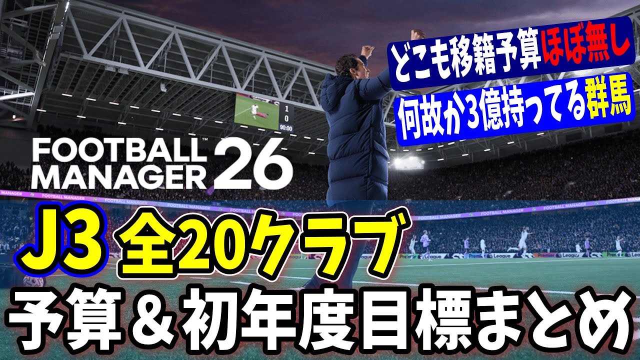 【FM26】J3全20クラブ 予算＆初年度目標まとめ｜各クラブの注目選手もチェック