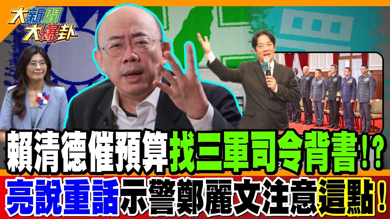 賴清德催預算找三軍司令背書!? 亮說重話示警鄭麗文注意