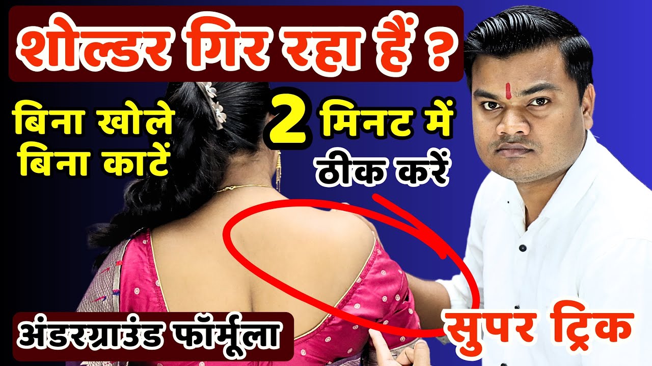 सिले हुए ब्लाउज का कंधा गिर रहा है? 2 मिनट में ठीक करने की सुपर अंडरग्राउंड ट्रिक | Shoulder Problem