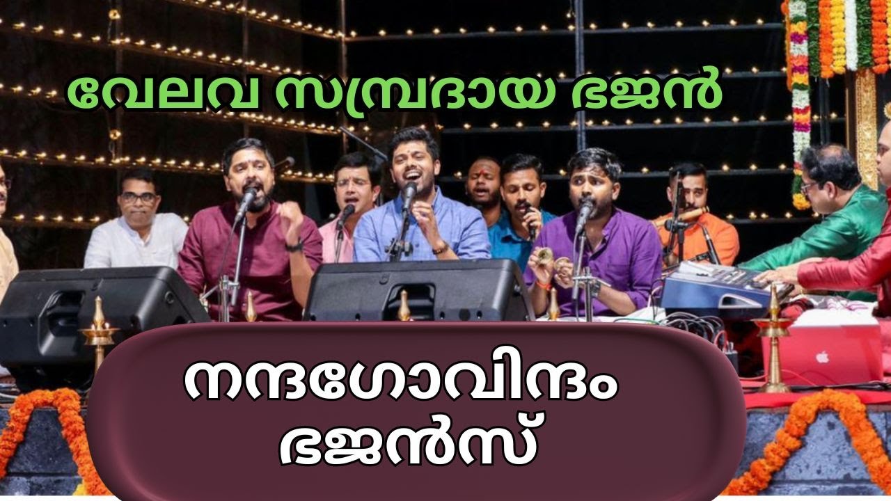 Velava Velava Nandagovidam Traditional Bhajan | Nandagovidam Traditional Bhajan