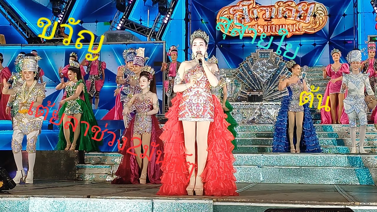 สุสายใย ต้น ขวัญ เต้ยลาช่วง2 มันส์ๆ