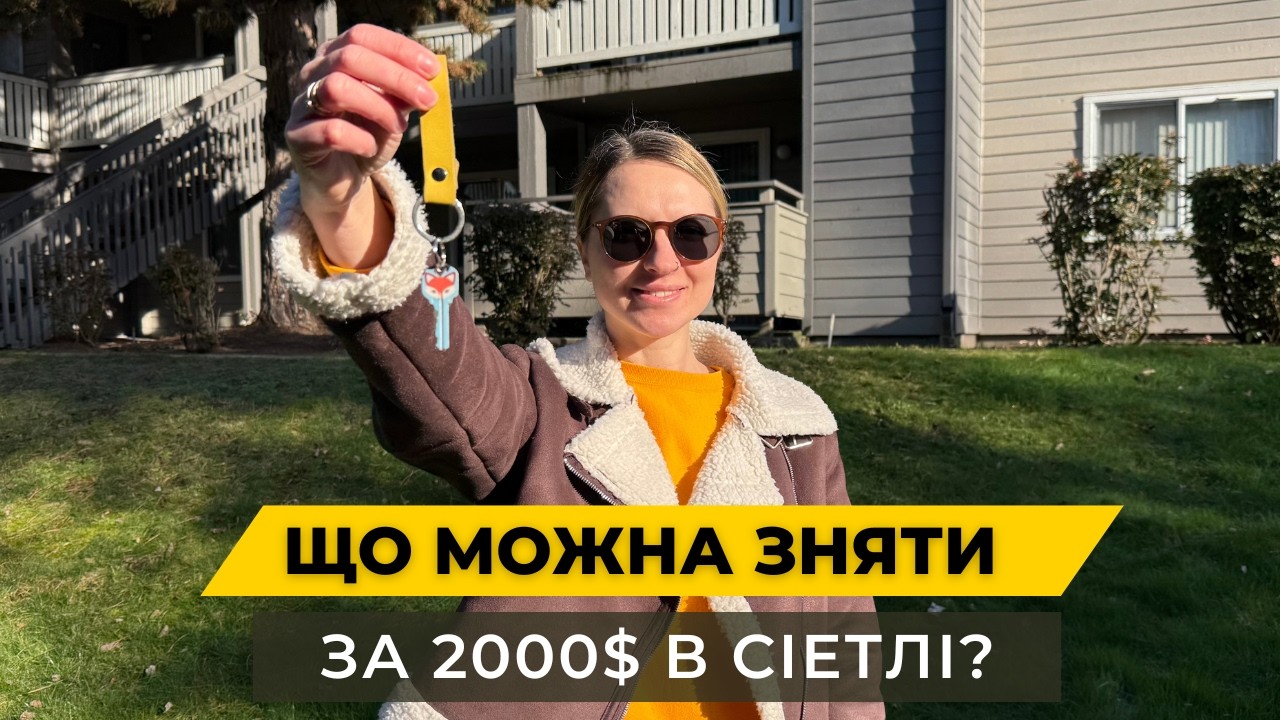 Переїзд до Сіетлу: як ми шукали житло і скільки це коштує