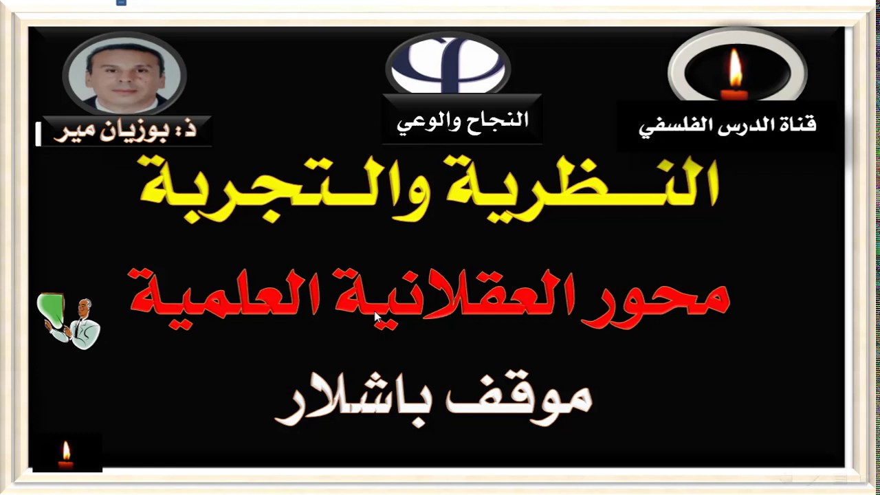 محور العقلانية العلمية  موقف باشلار