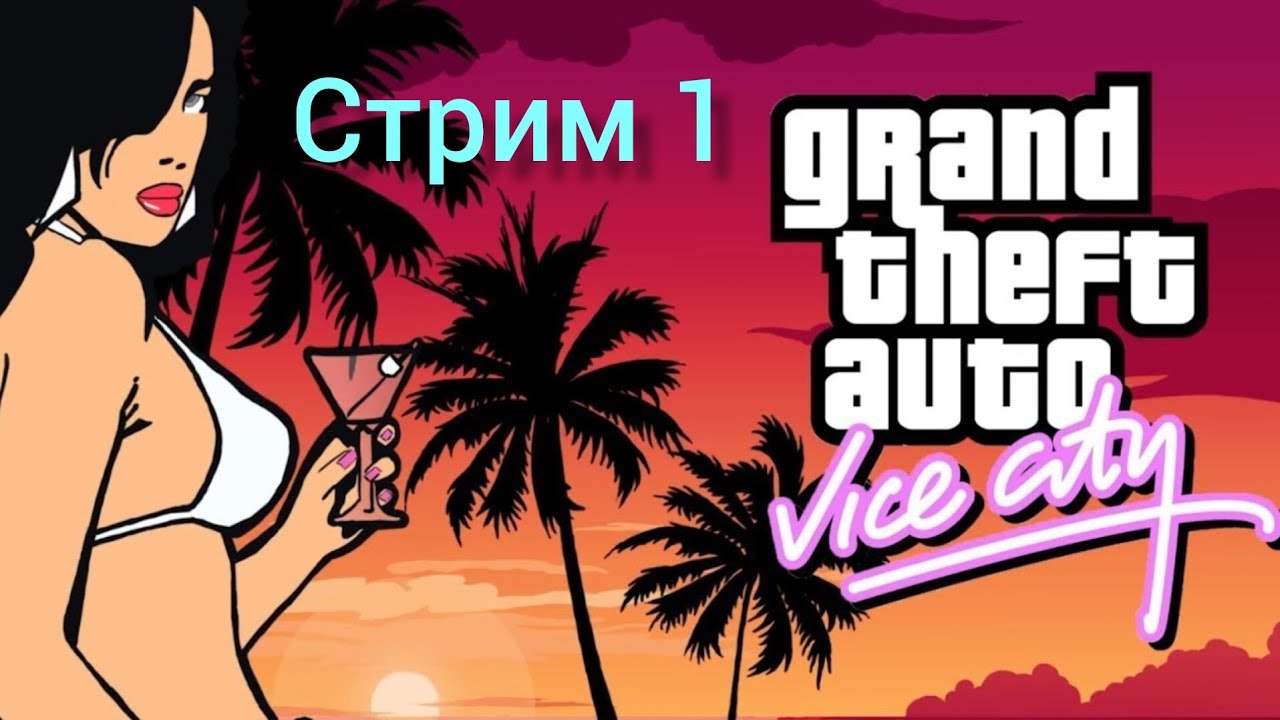Прохождение GTA Vice City стрим 1
