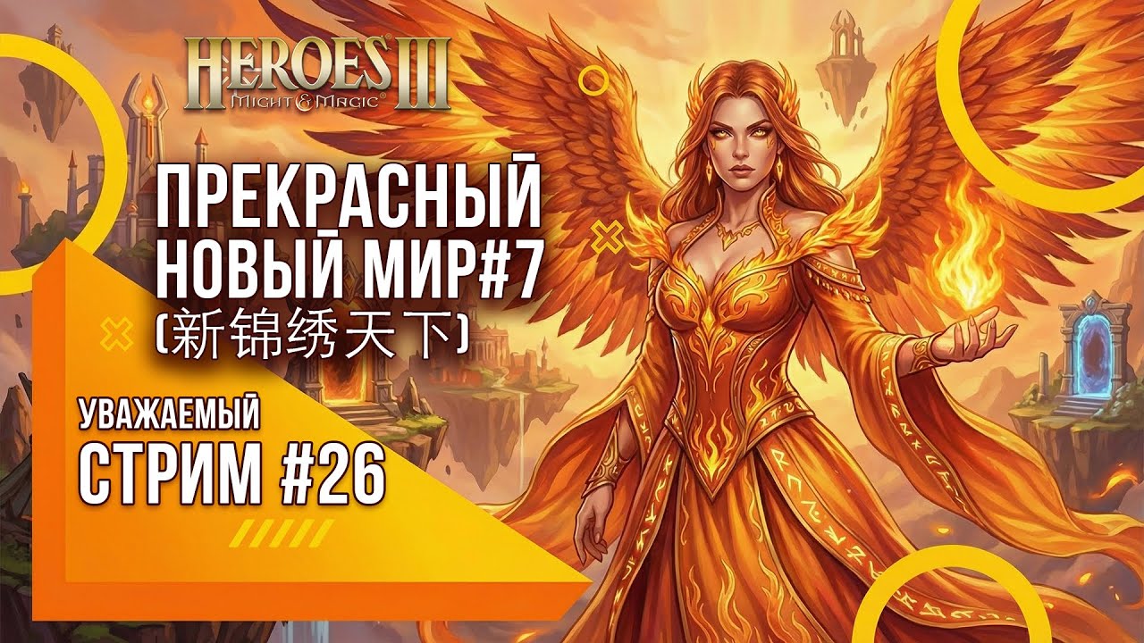 Heroes of Might and Magic 3 - Уважаемый стрим #26 - Прекрасный Новый мир (新锦绣天下) ч7
