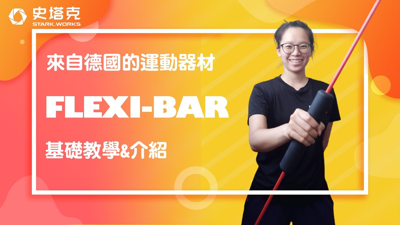 FLEXI-BAR 基礎教學與介紹 | 史塔克運動科學團隊