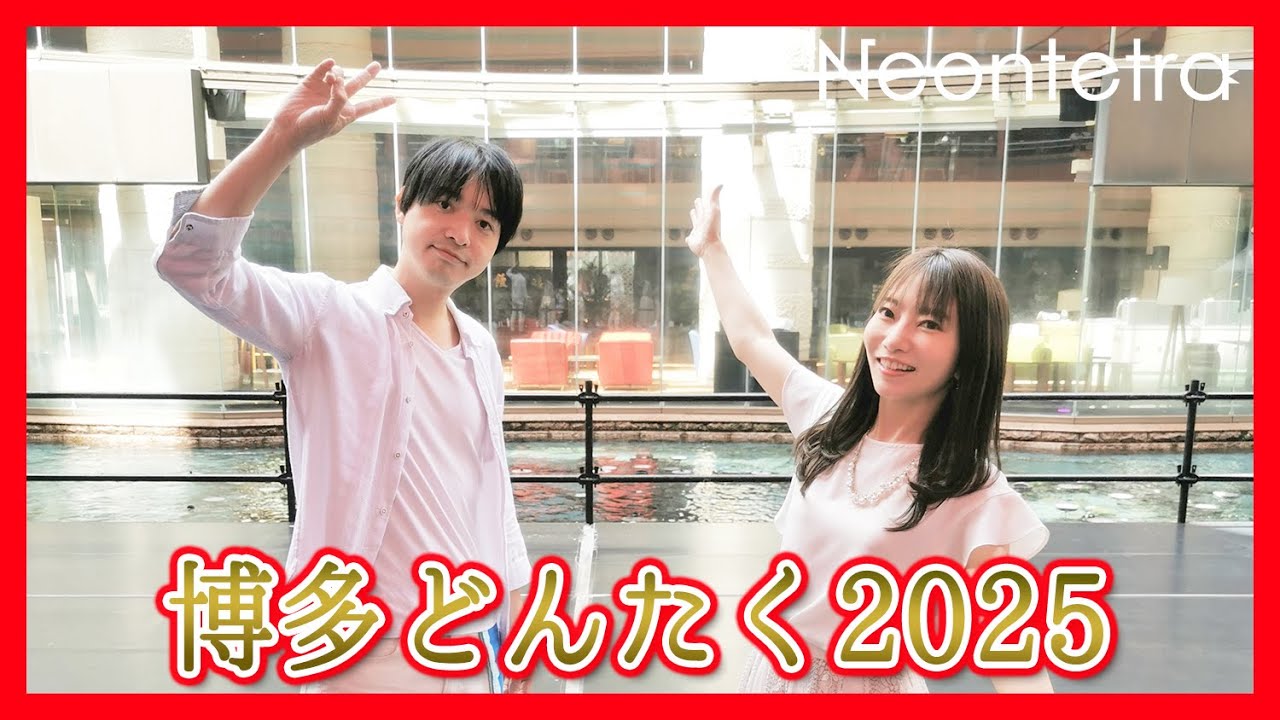 【LIVE】博多どんたく2025 キャナルシティ博多演舞台 Neontetraステージ（2025年5月4日11時35分START！）Busking ／ Concert／音乐会／콘서트