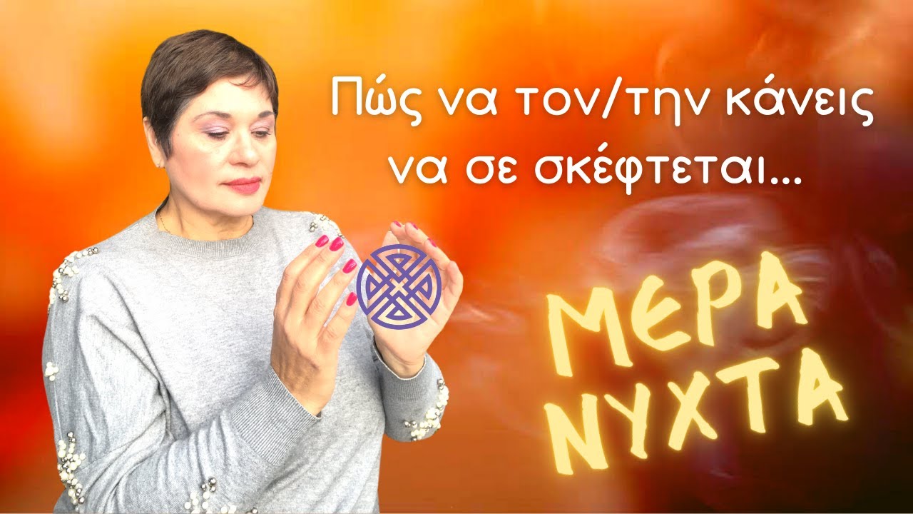 Πώς να τον/την κάνω να με σκέφτεται ΜΕΡΑ - ΝΥΧΤΑ! (ενεργειακή άσκηση)