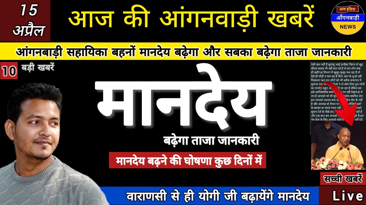 आंगनबाड़ी सहायिका बहनों मानदेय बढ़ेगा योगी जी जल्द वाराणसी से ही करेंगे घोषणा ताजा जानकारी