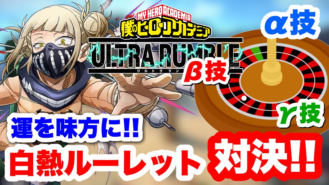 【ヒロアカUR】運を味方に!!白熱ルーレット対決したらまさかの不正行為が!?ww #ヒロアカur #僕のヒーローアカデミアウルトラランブル #ヒロアカ