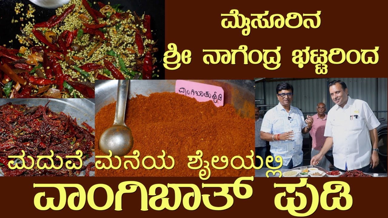 ವಾಂಗಿಬಾತ್ ಪುಡಿ Most awaited Vangibath pudi by Sri Nagendra Bhat of Mysuru #vangibathpowder