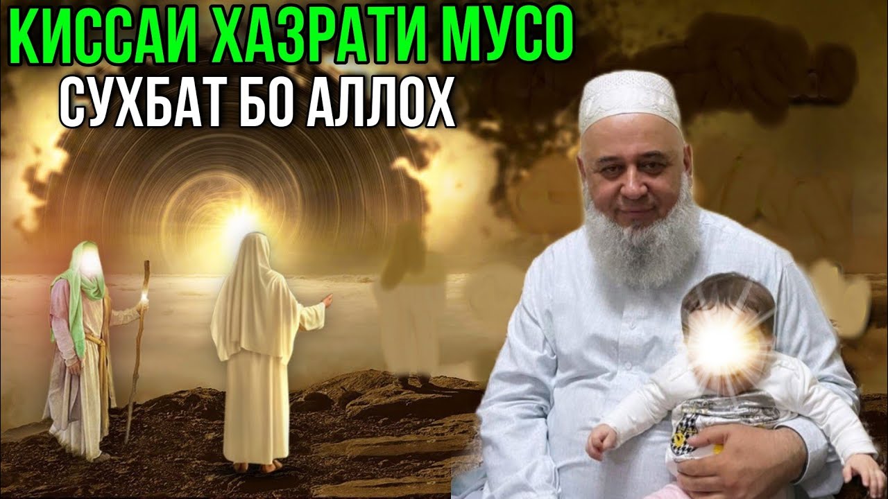 КИССАИ ХАЗРАТИ МУСО ХОЧИ МИРЗО 2021 БИН РАХМАТ МЕГУЙ