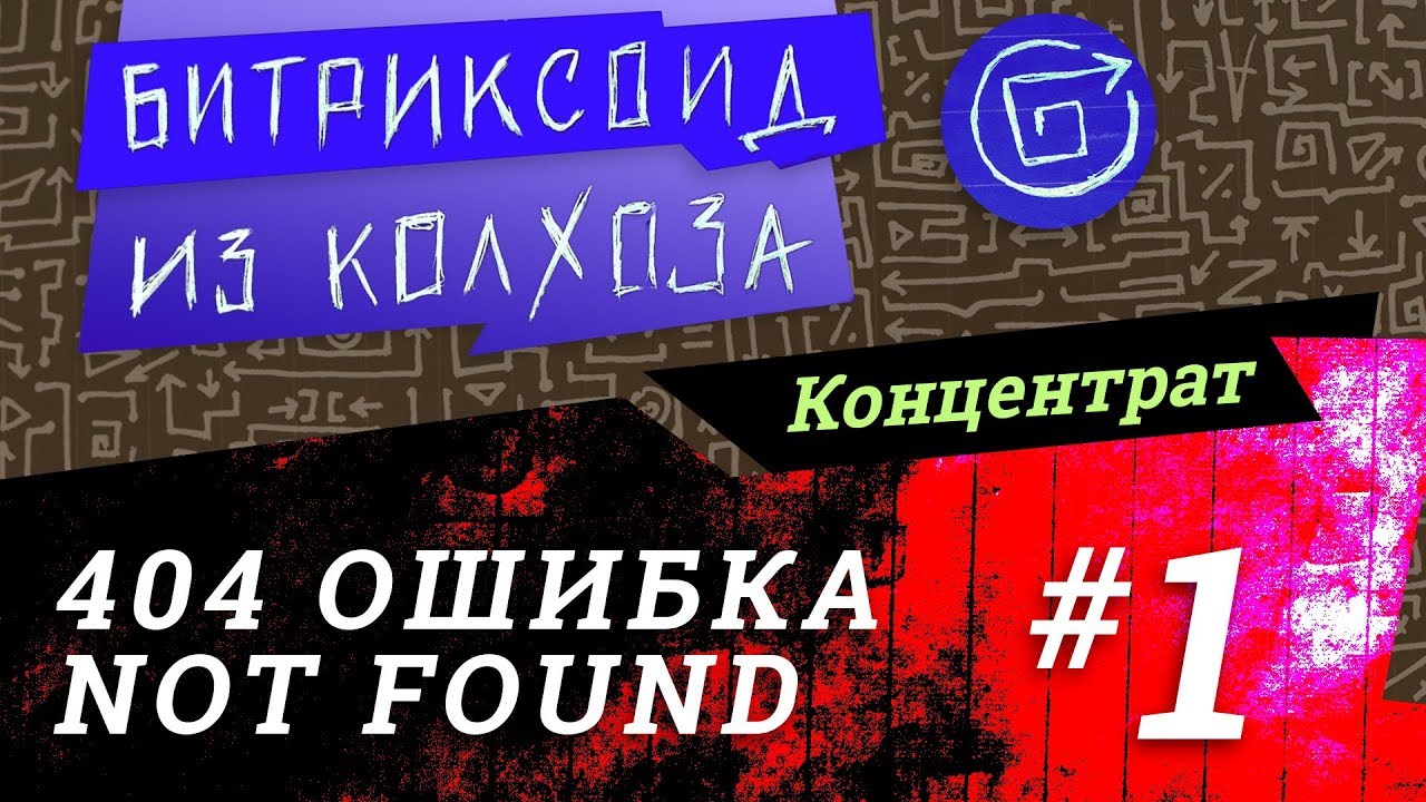 ||| 404 Ошибка /1/ #Битрикс #Концентрат