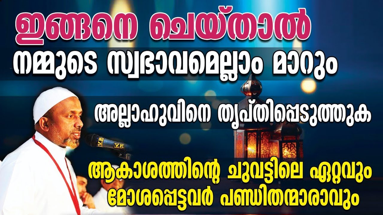 ഇങ്ങനെ ചെയ്താല്‍ നമ്മുടെ സ്വഭാവമെല്ലാം മാറും | ഏറ്റവും മോശപ്പെട്ടവര്‍ പണ്ഡിതന്മാരാവും❗| അല്ലാഹ്