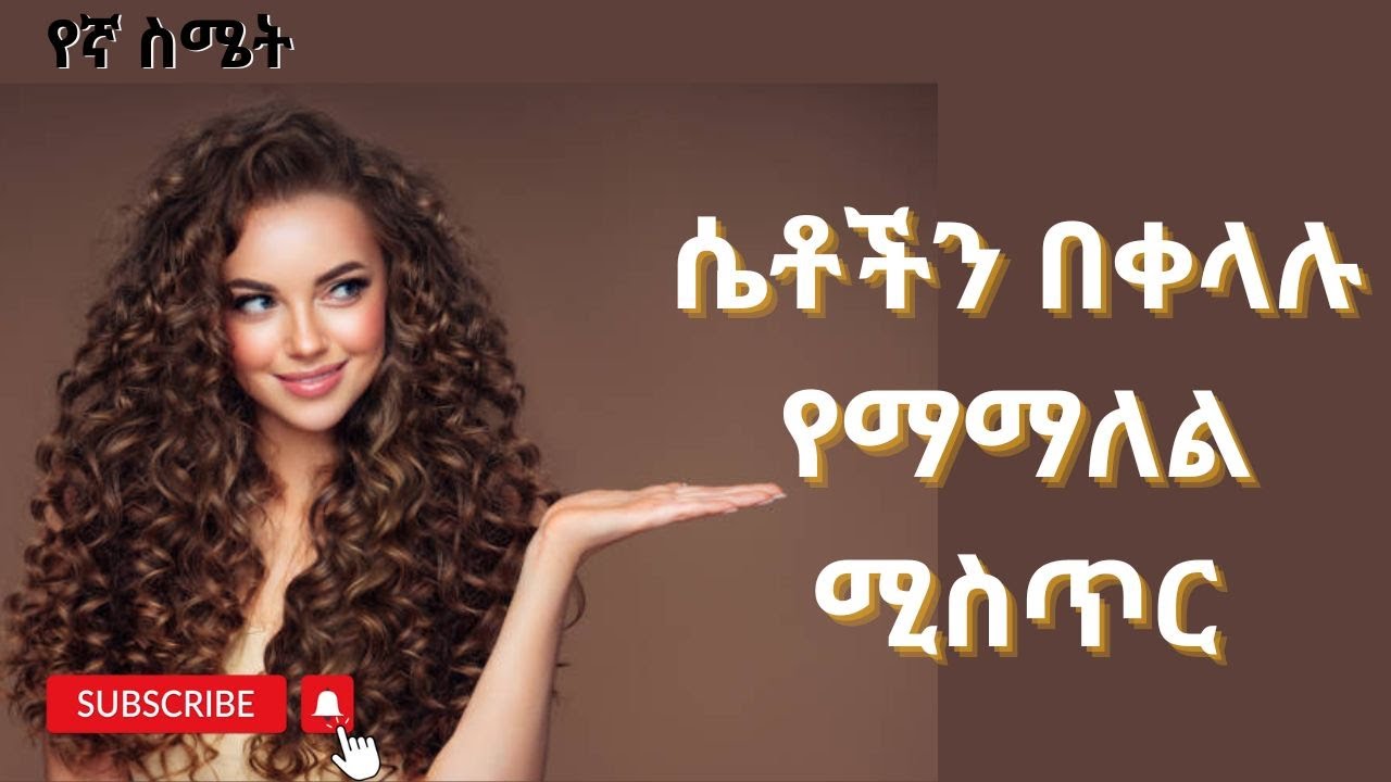 ሴቶችን በቀላሉ የማማለል ሚስጥር |yegna semet| |wintana yilma YouTube| |donkey tube|