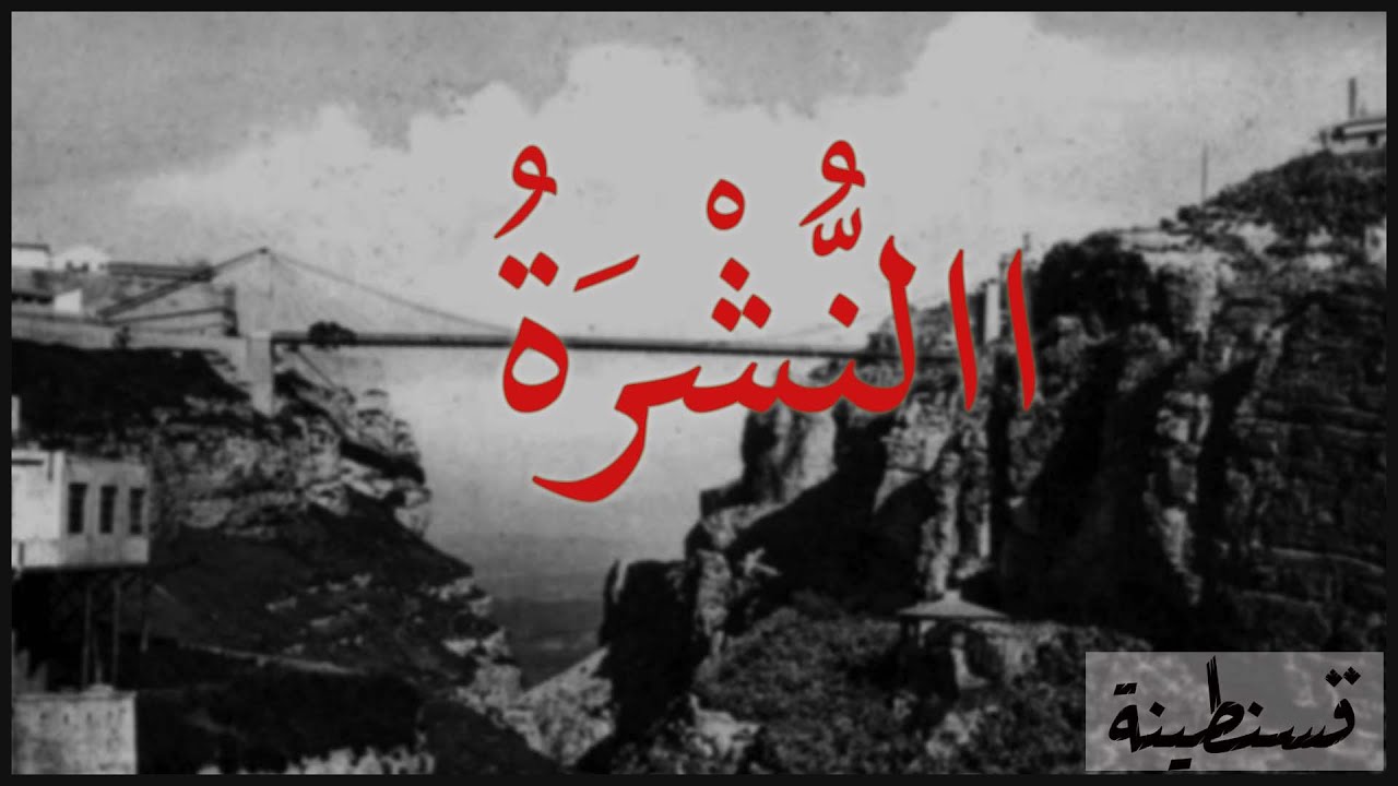 La Nochra Constantinoise النشرة من تقاليد قسنطينة المفقودة