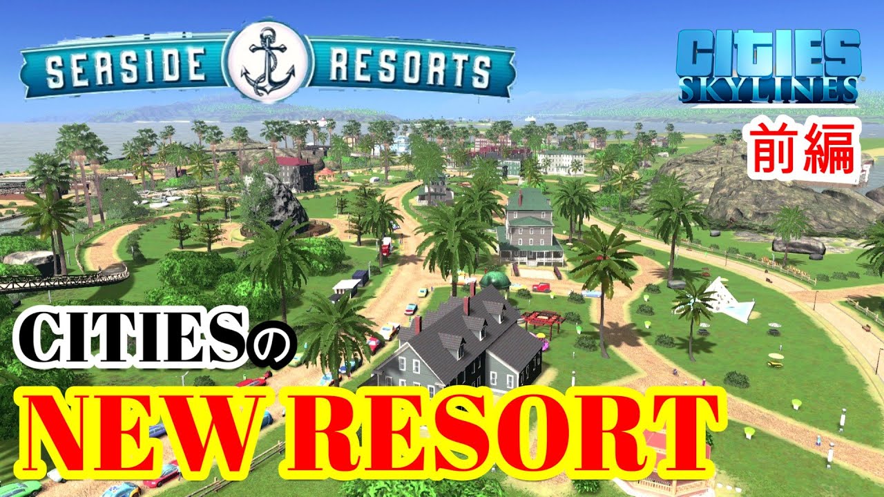 【ep.18 新DLC:SEASIDE RESORTSで見違えるほど美しいRESORTに生まれ変わる！ 】ー遊びに行きたくなる街作りーCITIES SKYLINES