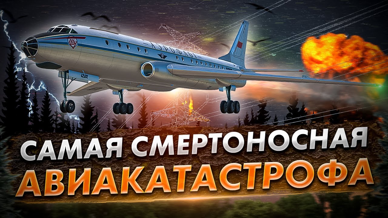 Авиакатастрофа Ту-104 под Подольском. Крупнейшая катастрофа в СССР