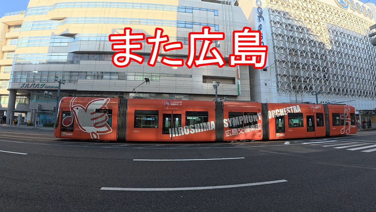広島路面電車、くるり、お好み焼きふみちゃん、原爆ドーム、年末ジャンボ