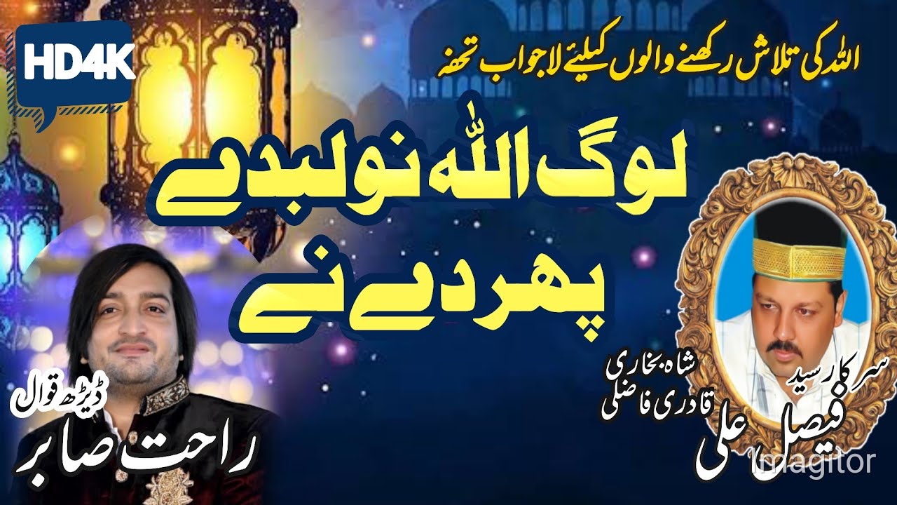 Best Qawali || New Qawali 2025 || Log Allah nu labday phirday ny || #Rahat Sabir New Viral Qawali ||