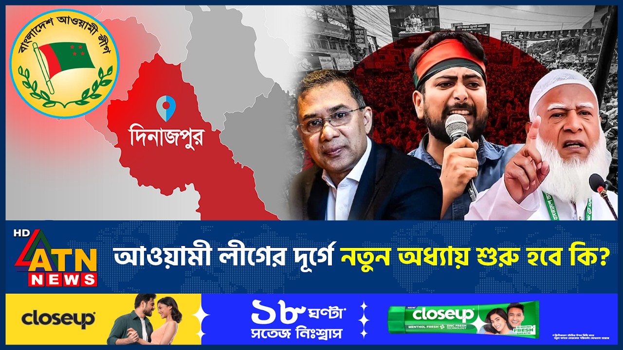 আওয়ামী লীগের দূর্গে নতুন অধ্যায় শুরু হবে কি? | Awami League | Election | New Chapter | ATN News