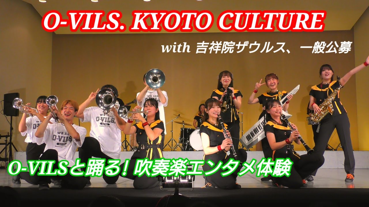 O-VILS KYOTO CULTURE  O-VILSと踊る! 吹奏楽エンタメ体験 京都東部文化会館 2025.08.23