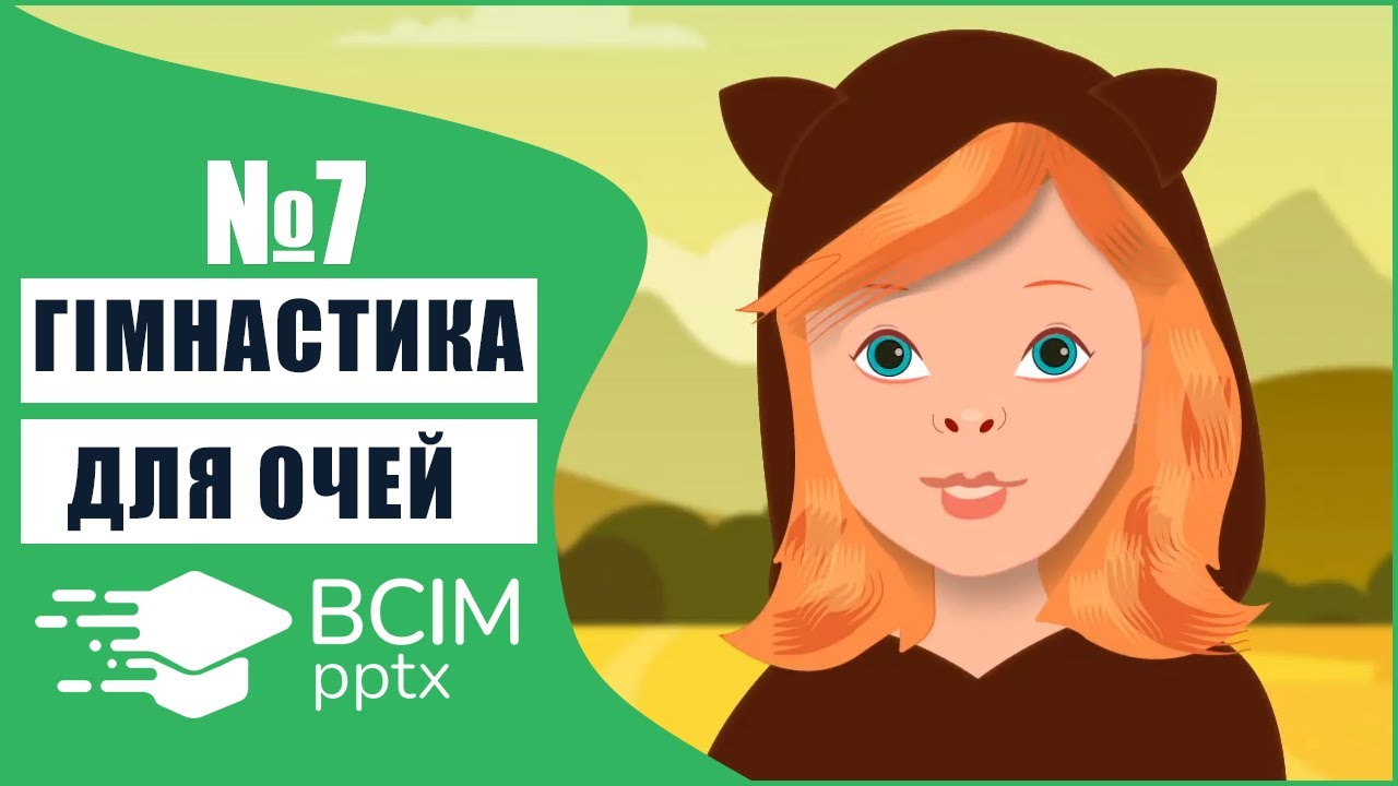 #7 - Гімнастика для очей