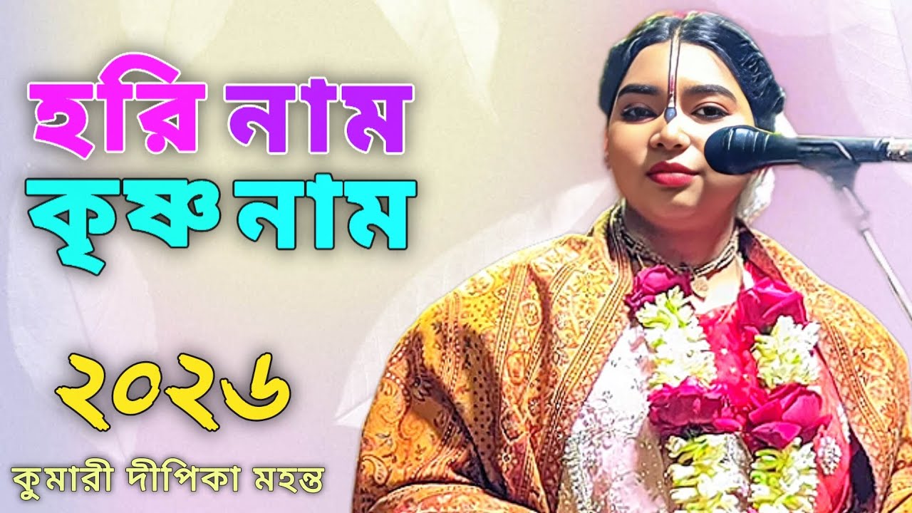 হরি নাম কৃষ্ণ নাম গেয়ে যাও অবিরাম || Hari Nam Krishna Nam Geye Jao Abhiram || কুমারী দীপিকা মহন্ত। 