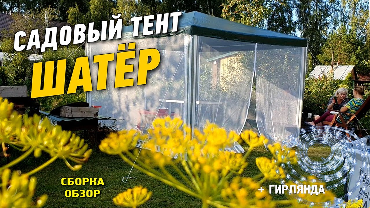 Садовый тент, шатёр для дачи. Обзор, отзыв