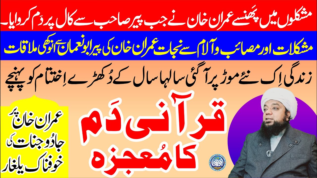 Peer Abu Numan Rizvi Saifi Reveals Imran Khan's Unbelievable Encounter - Qurani Wazifa - Qurani Dum