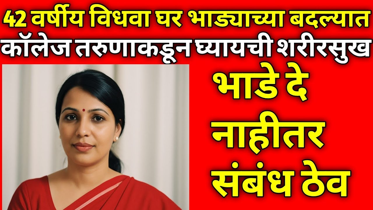 विधवा महिलेने तरुणाकडून अनेक महिने भोग घेतला/घरभाड्याबद्दल शरीरसुख/Marathi Crime Story/Crime Marathi