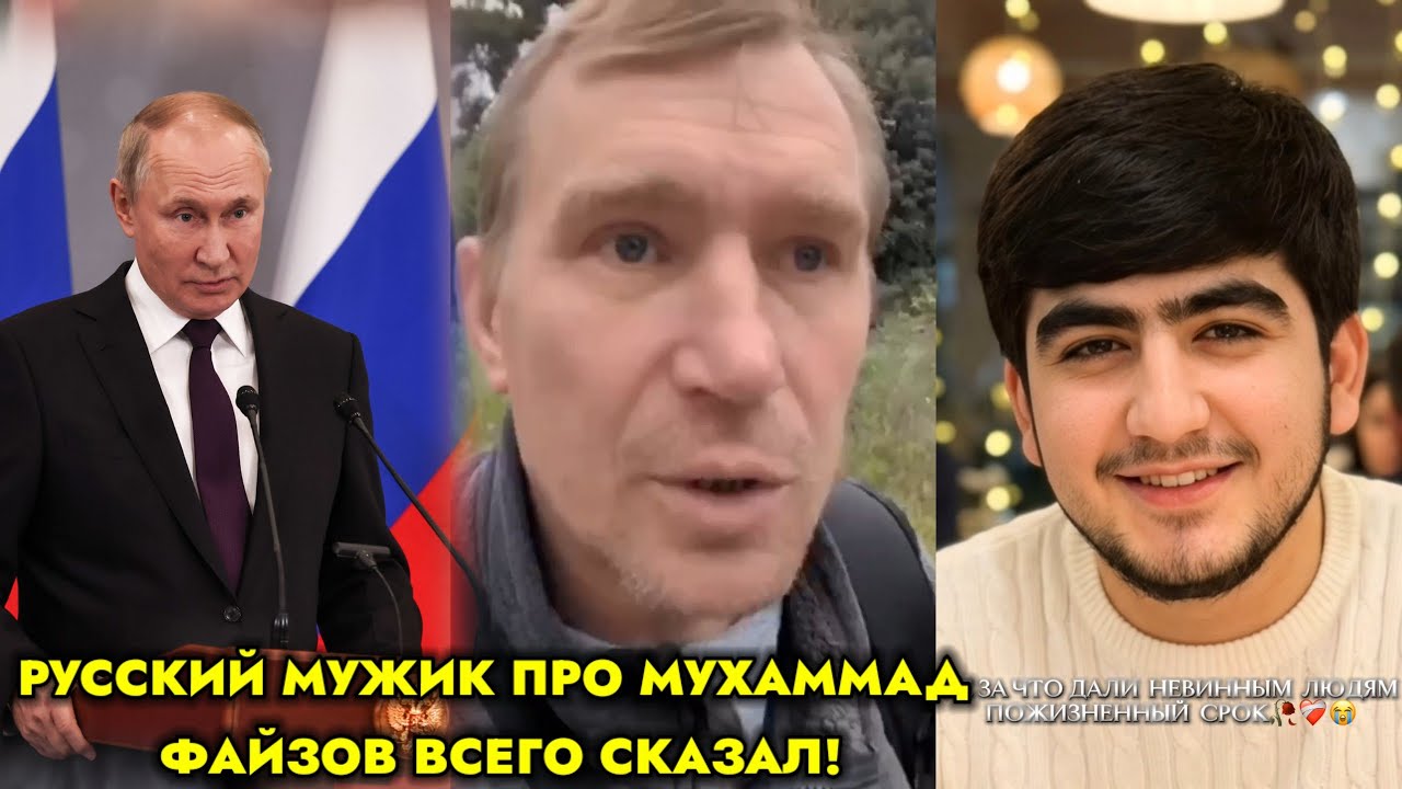 СРОЧНО! ИН МАРДИ РУС ДАР БОРАИ МУХАММАД ФАЙЗОВ СУХАНХОИ ХУБ ГУФТ 