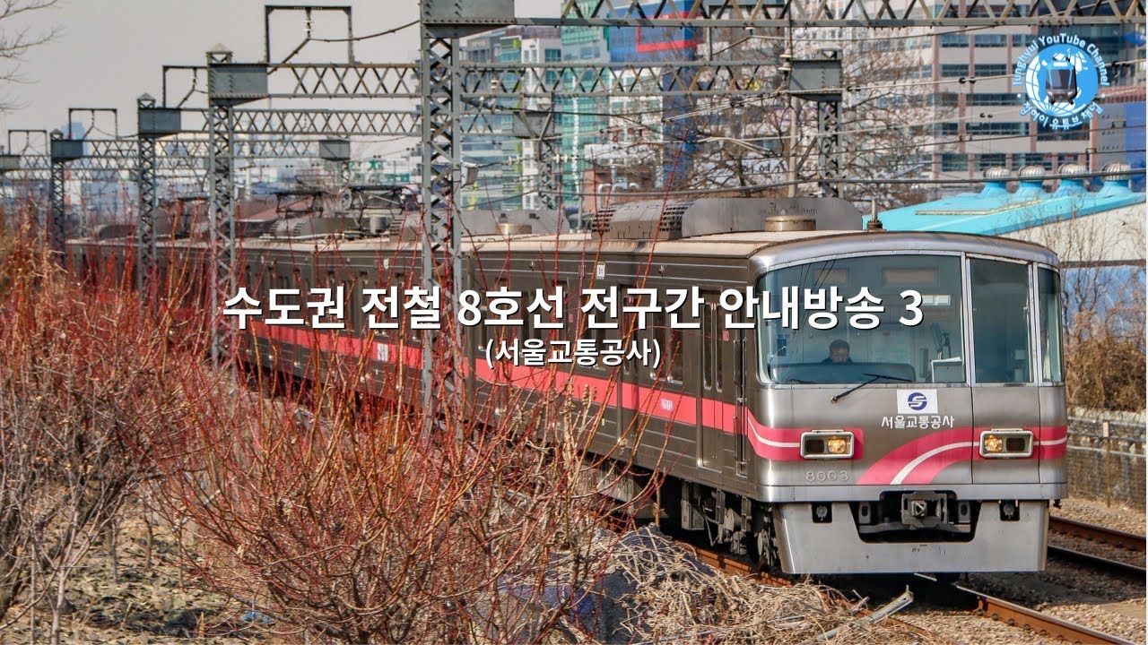 수도권 전철 8호선 전구간 안내방송 3