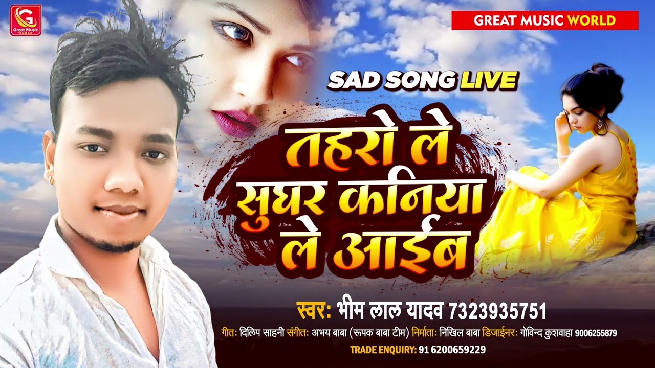 Viral Sad Song | Bhim Lal Yadav | Taharo Le Sughar Kaniya | तहरो ले सुघर कनीय | new sad 2022 song