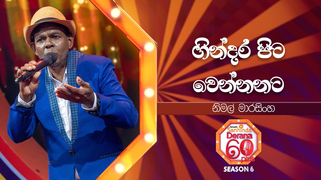 Gindara Pitawennata (ගින්දර පිට වෙන්නනට) | Nimal Marasinghe | Derana 60 Plus Season 06 | Top 32